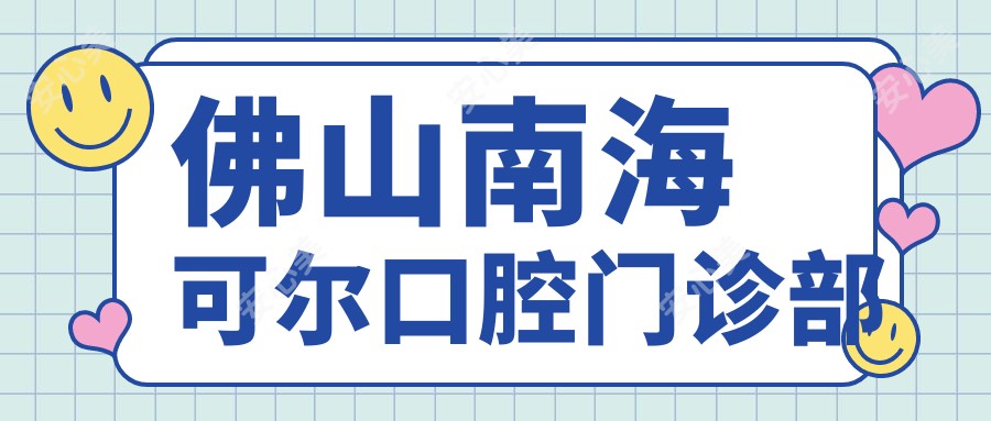 佛山南海可尔口腔门诊部