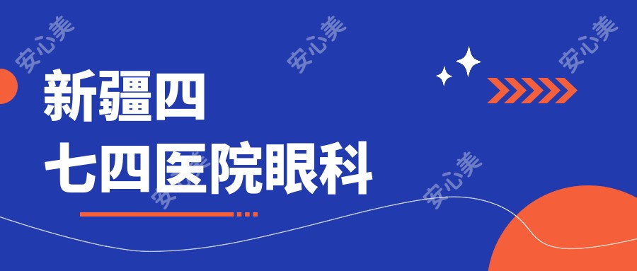 新疆四七四医院眼科