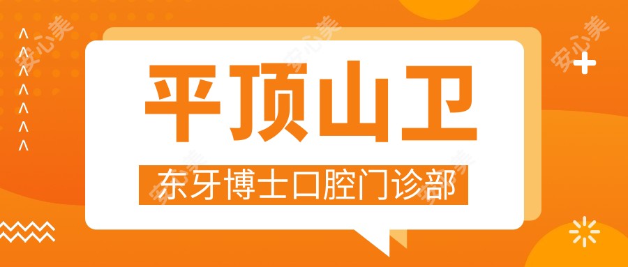 平顶山卫东牙博士口腔门诊部