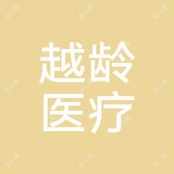 宜昌西陵越龄医疗美容