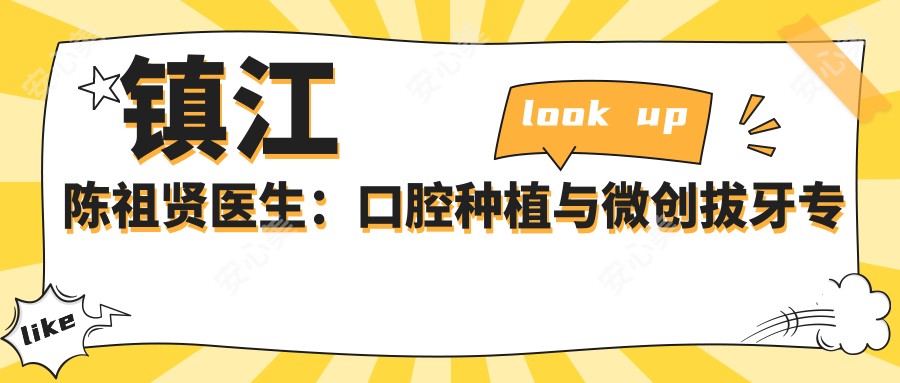 镇江陈祖贤医生：口腔种植与微创拔牙医生，镇江我的牙医口腔诊所详细介绍