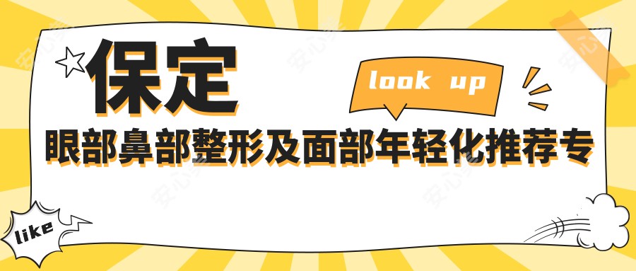 保定眼部鼻部整形及面部年轻化推荐医生：王俭、余继平、韩鹏