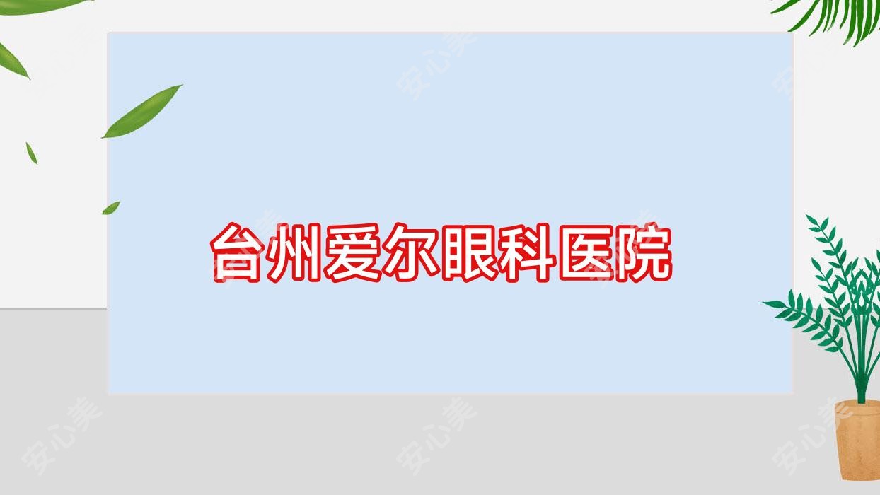 台州爱尔眼科医院