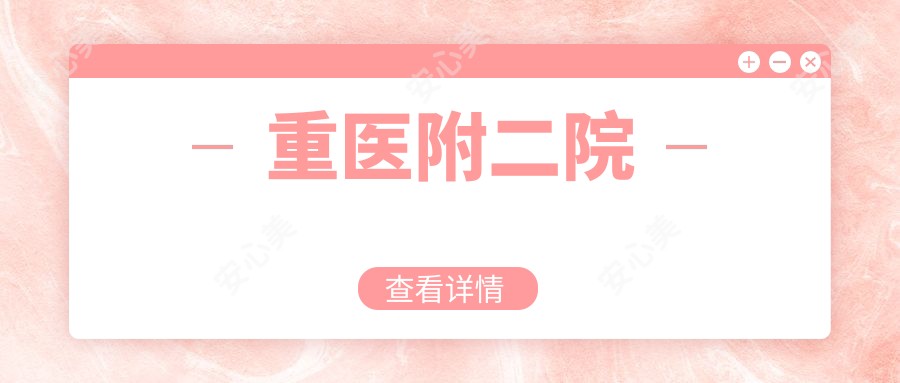 重医附二院