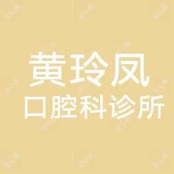 厦门同安黄玲凤口腔科诊所
