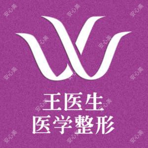 徐州王莹整形(私密整形中心)