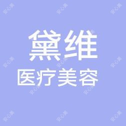 滕州黛维医疗美容有限公司洢菡医疗美容诊所