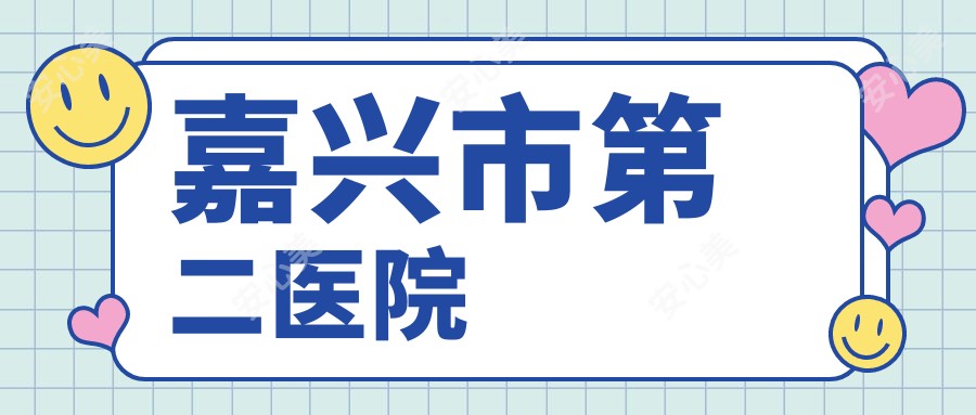 嘉兴市第二医院