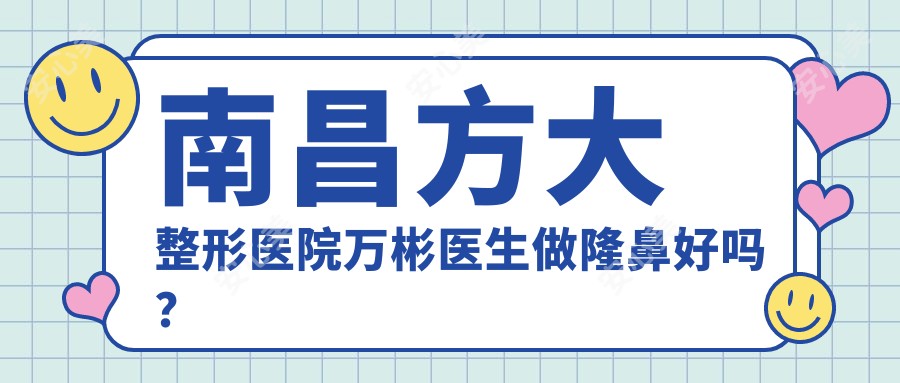 南昌方大整形医院万彬医生做隆鼻好吗？看术后恢复日记就知道果了