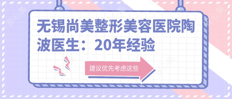 无锡尚美整形美容医院陶波医生：20年经验打造艺术美眼与鼻整形医生