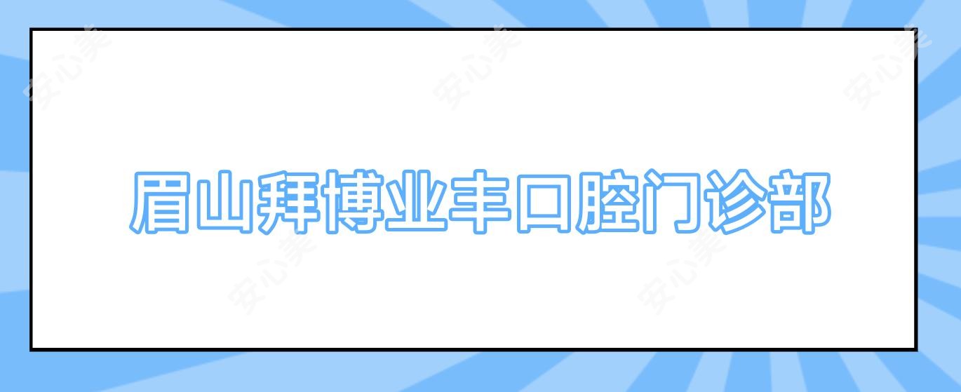 眉山拜博业丰口腔门诊部