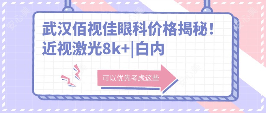 武汉佰视佳眼科价格揭秘！近视激光8k+|白内障手术1.5w+|全飞秒1.2w+ 一站式眼科服务费用概览