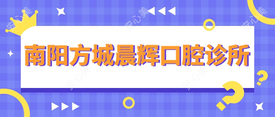 南阳方城晨辉口腔诊所