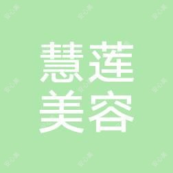 绵阳慧莲LOTUS健康管理医疗美容