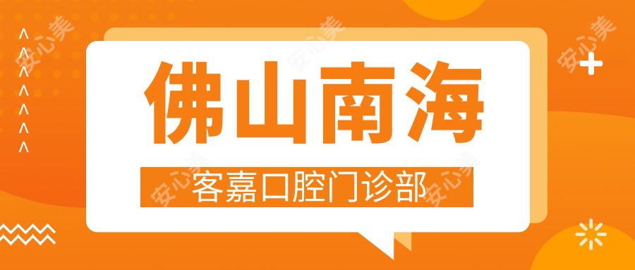 佛山南海客嘉口腔门诊部