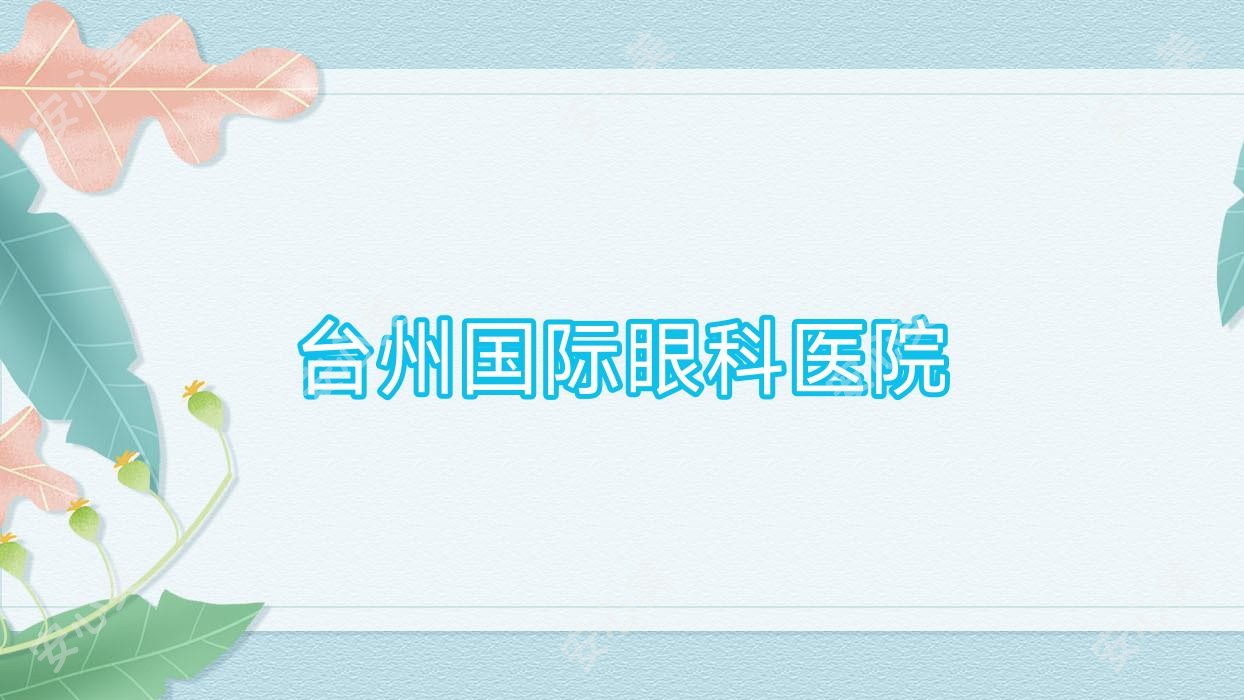 台州国内外眼科医院