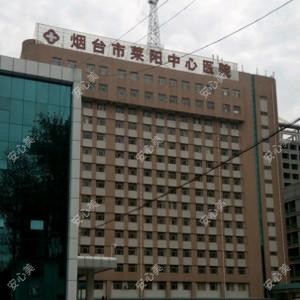 烟台市莱阳中心医院