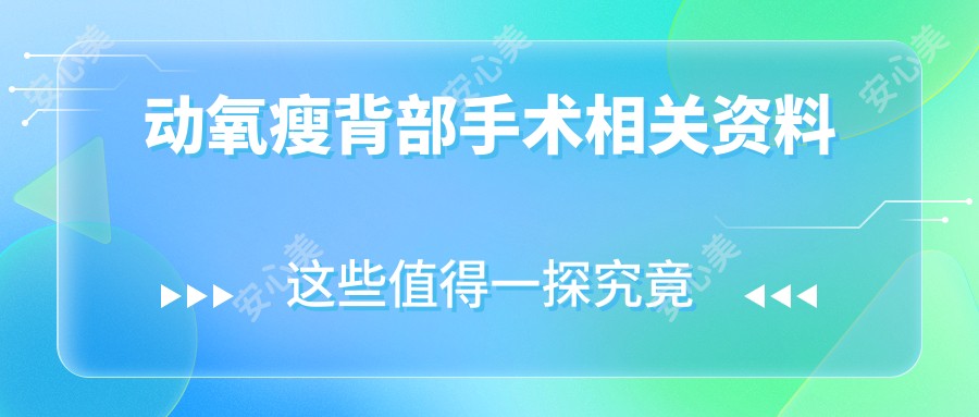 动氧瘦背部手术相关资料