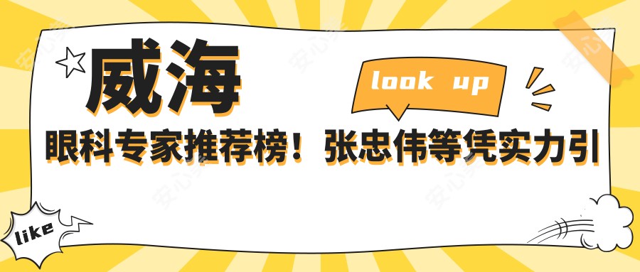 威海眼科医生推荐榜！张忠伟等凭实力带领光明希望！