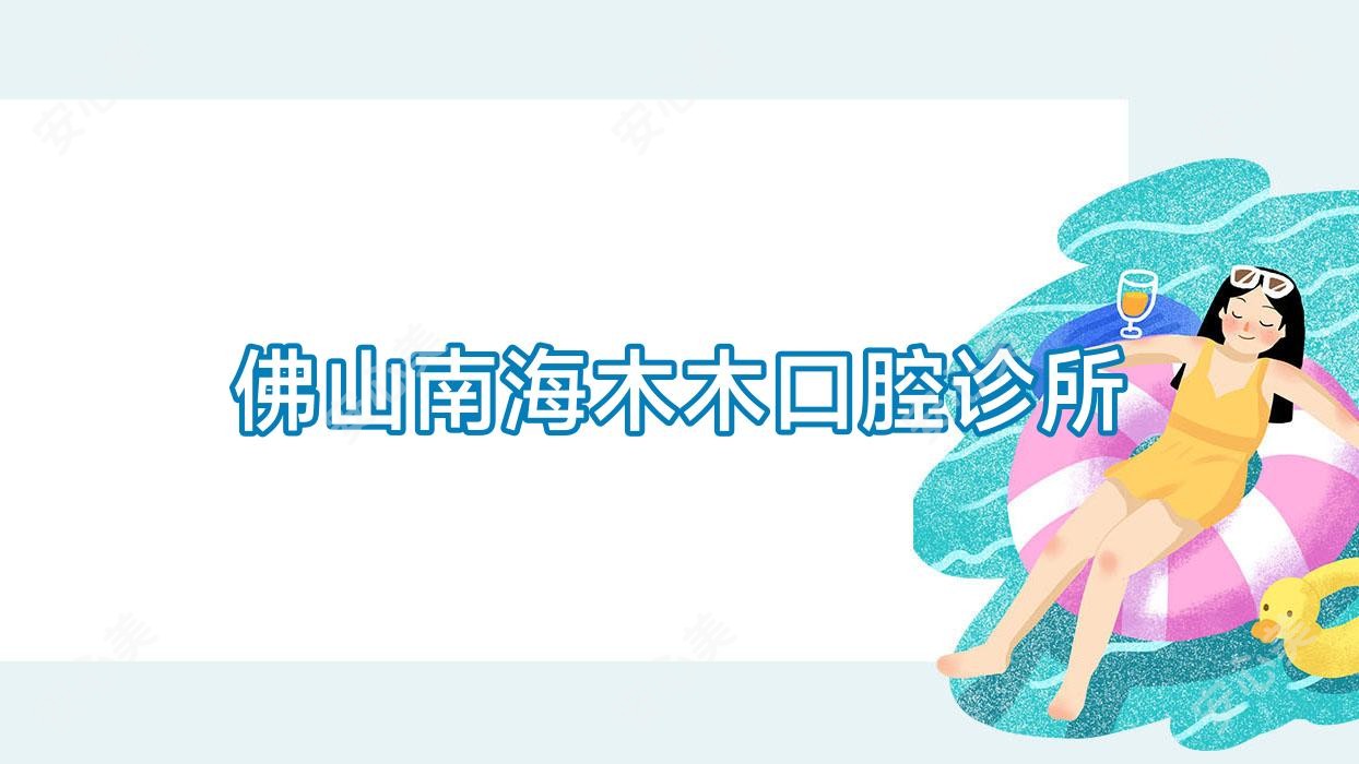 佛山南海木木口腔诊所