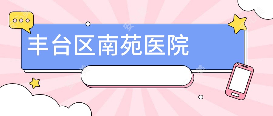 丰台区南苑医院