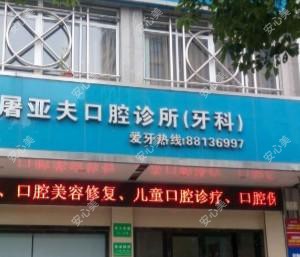 绍兴屠亚夫口腔