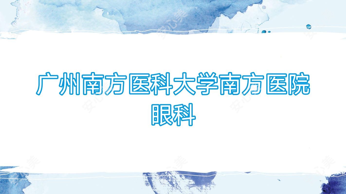广州南方医科大学南方医院眼科