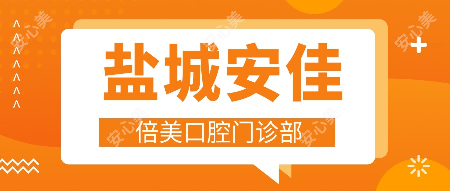 盐城安佳倍美口腔门诊部
