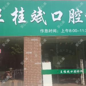 王桂斌口腔