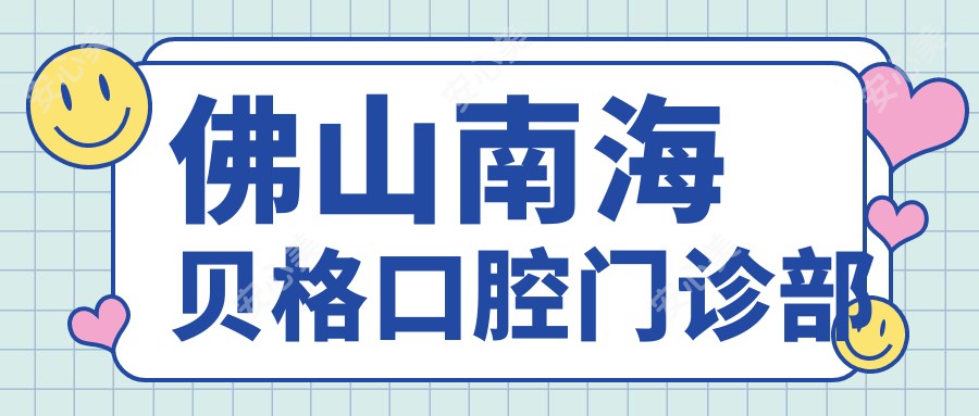 佛山南海贝格口腔门诊部