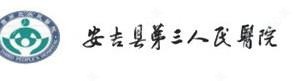 安吉县第三人民医院