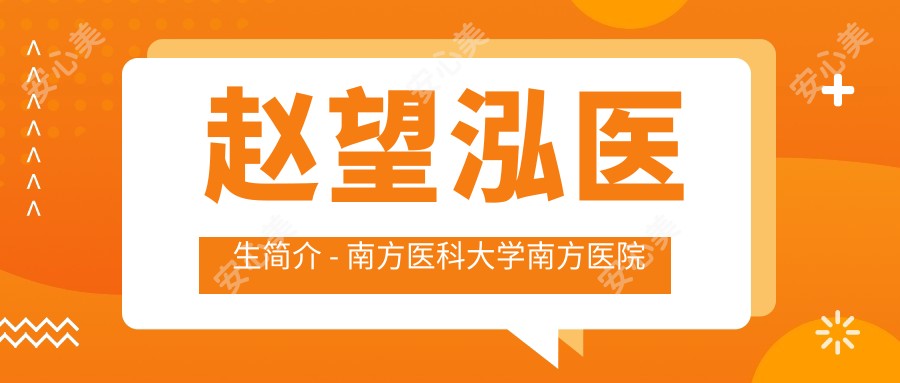 赵望泓医生简介 - 南方医科大学南方医院口腔科