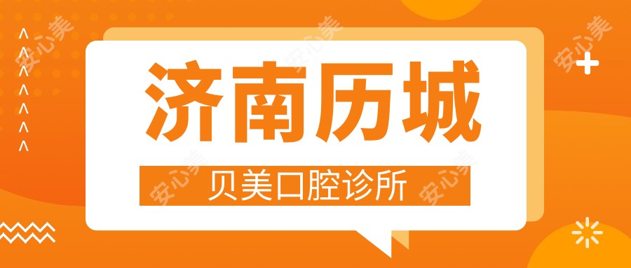 济南历城贝美口腔诊所