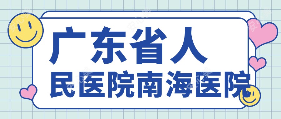 广东省人民医院南海医院