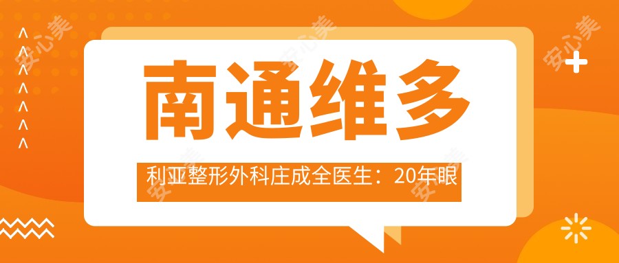 南通维多利亚整形外科庄成全医生：20年眼鼻修复医生，庄氏修复术带领自然美