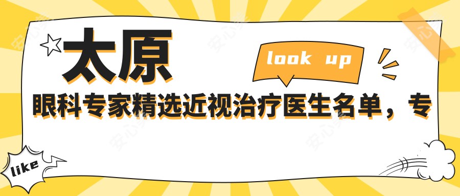 太原眼科医生精选近视治疗医生名单，近视防控参考