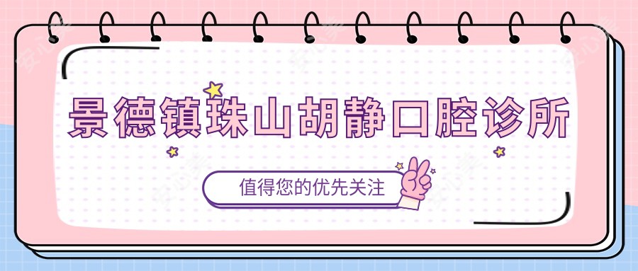 景德镇珠山胡静口腔诊所