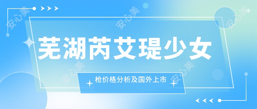 芜湖芮艾瑅少女枪价格分析及国外上市时间分享