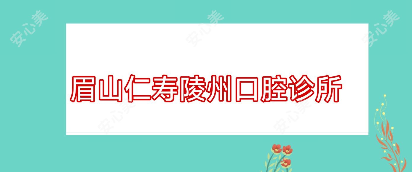 眉山仁寿陵州口腔诊所
