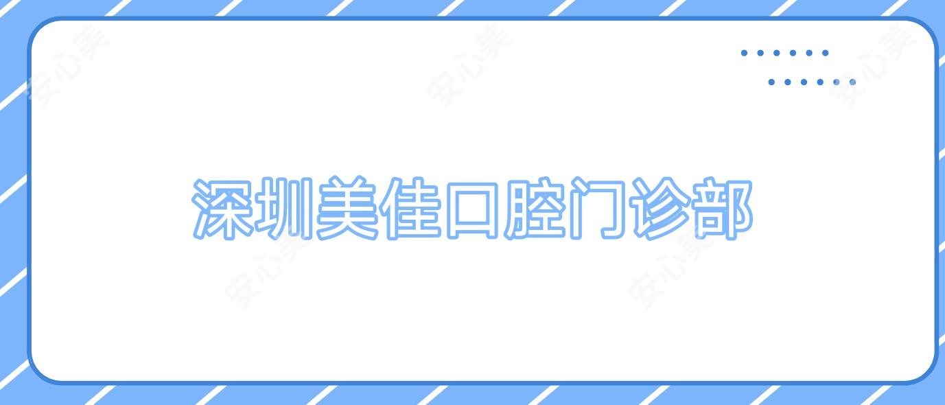 深圳美佳口腔门诊部