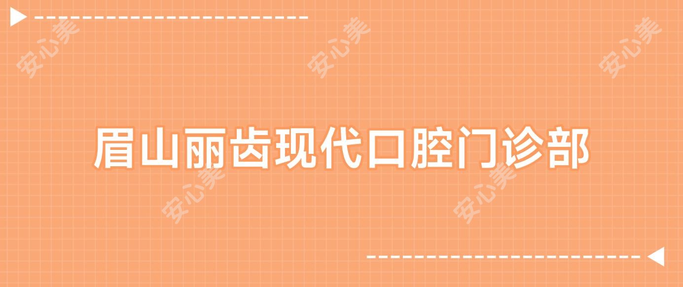 眉山丽齿现代口腔门诊部