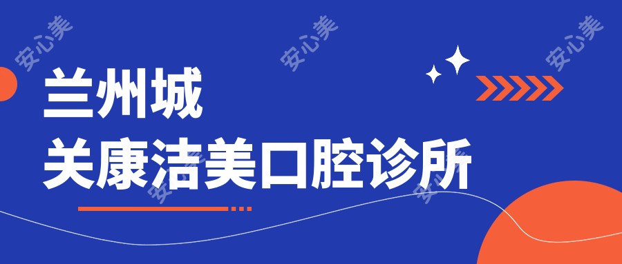 兰州城关康洁美口腔诊所