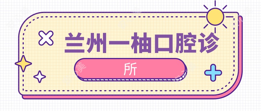 兰州一柚口腔诊所