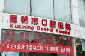 昆明市口腔医院