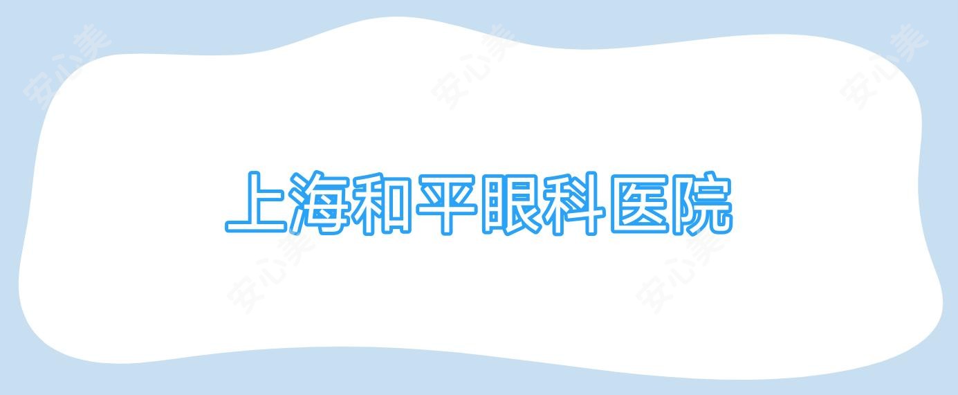 上海和平眼科医院