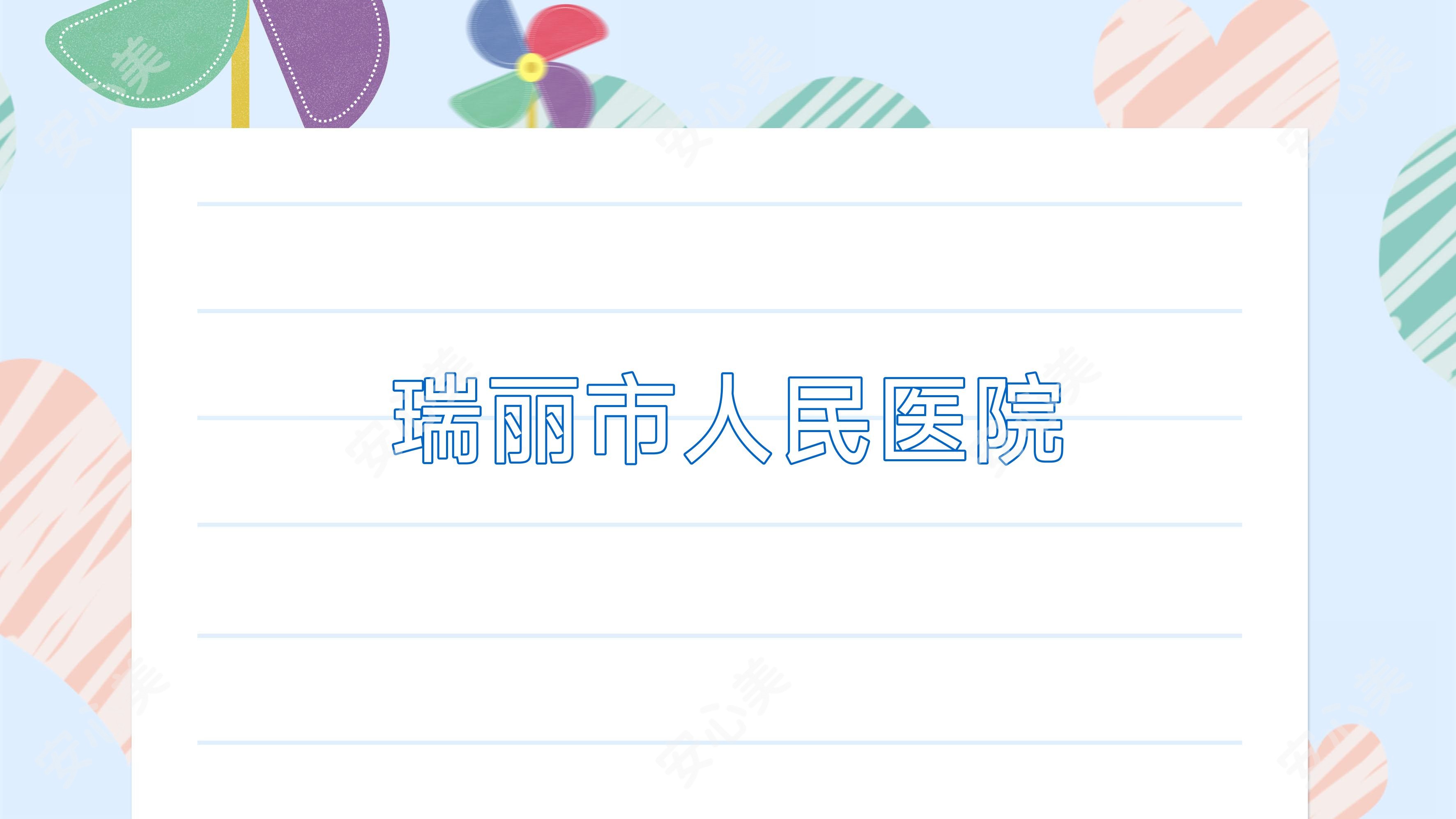瑞丽市人民医院