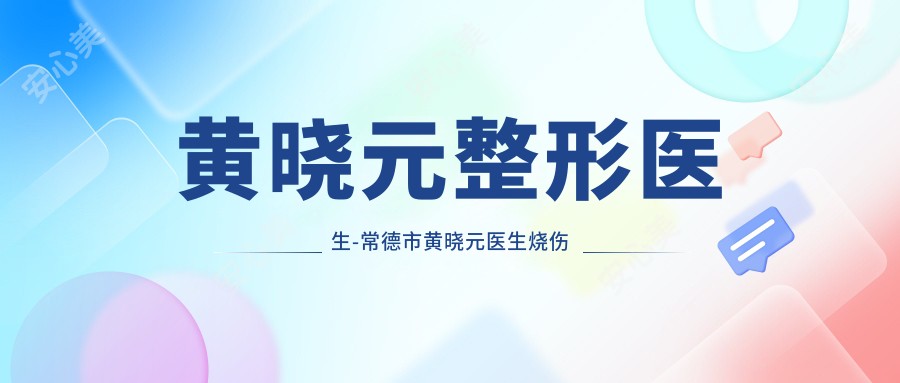 黄晓元整形医生-常德市黄晓元医生烧伤修复与皮瓣移植技术详解