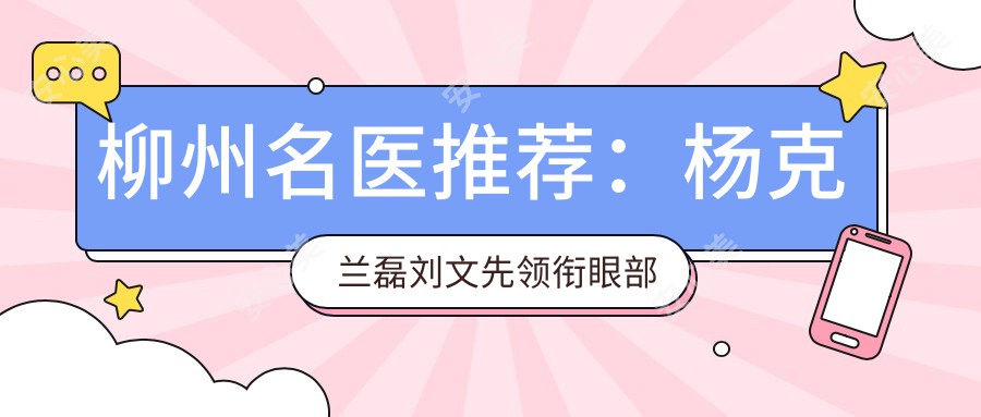 柳州名医推荐：杨克兰磊刘文先领衔眼部鼻部及抗衰新风尚