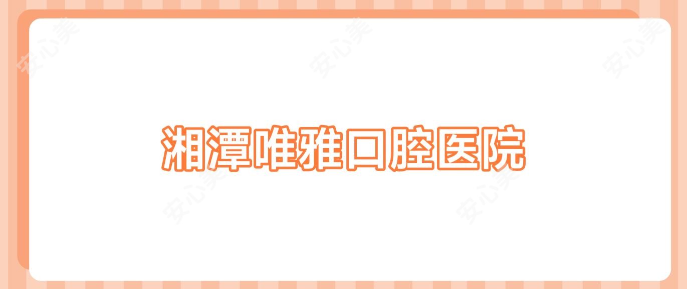 湘潭唯雅口腔医院