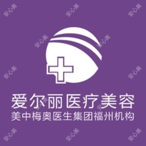 福州爱尔丽整形